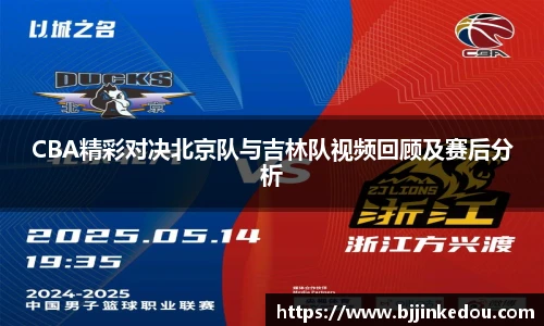 CBA精彩对决北京队与吉林队视频回顾及赛后分析