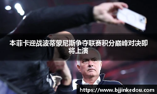 本菲卡迎战波蒂蒙尼斯争夺联赛积分巅峰对决即将上演