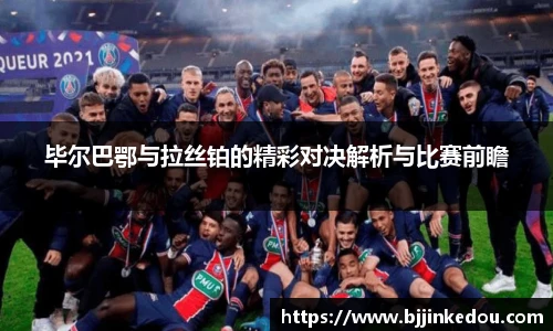 毕尔巴鄂与拉丝铂的精彩对决解析与比赛前瞻
