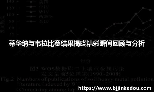蒂华纳与韦拉比赛结果揭晓精彩瞬间回顾与分析