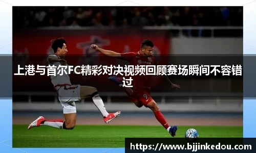 上港与首尔FC精彩对决视频回顾赛场瞬间不容错过