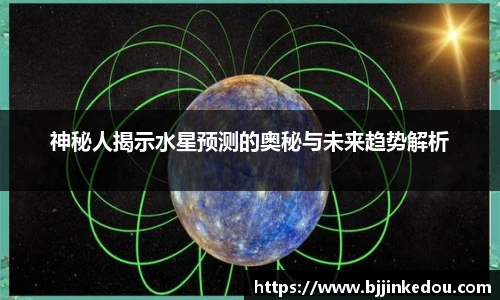 神秘人揭示水星预测的奥秘与未来趋势解析