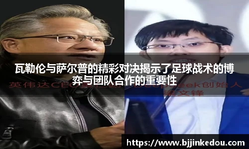 瓦勒伦与萨尔普的精彩对决揭示了足球战术的博弈与团队合作的重要性
