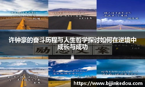 许钟豪的奋斗历程与人生哲学探讨如何在逆境中成长与成功