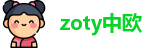 zoty中欧最新地址